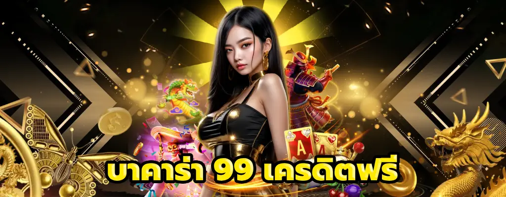 บาคาร่า 99 เครดิตฟรี