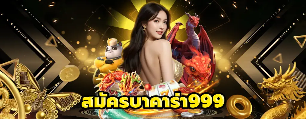 สมัครบาคาร่า999