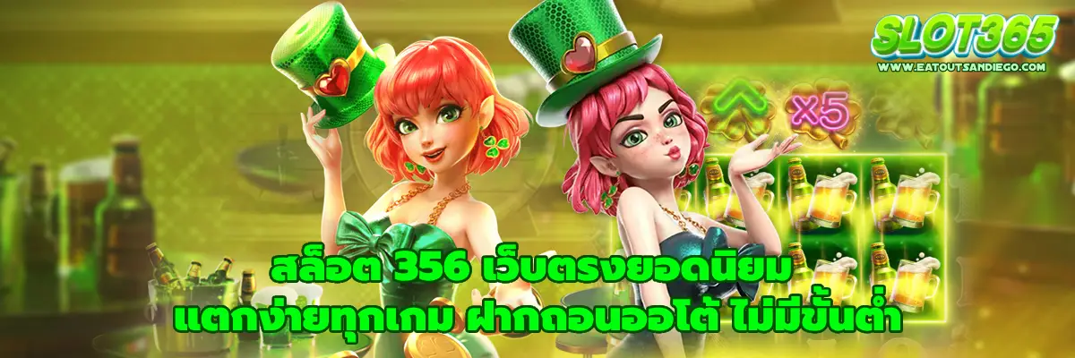 สล็อต 356