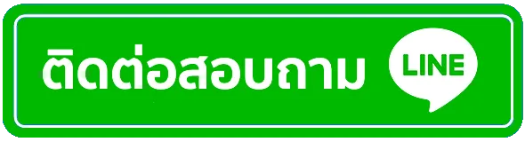 เว็บตรง ฝากถอนผ่าน วอ เลท Line