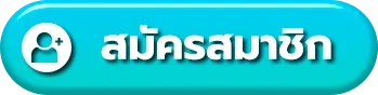 เว็บตรง ฝากถอนผ่าน วอ เลท register