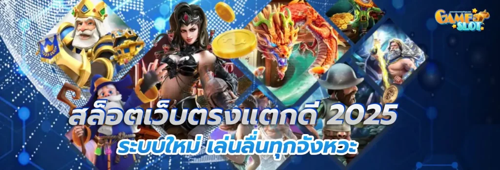 สล็อต เว็บ ตรง แตก ดี 2025
